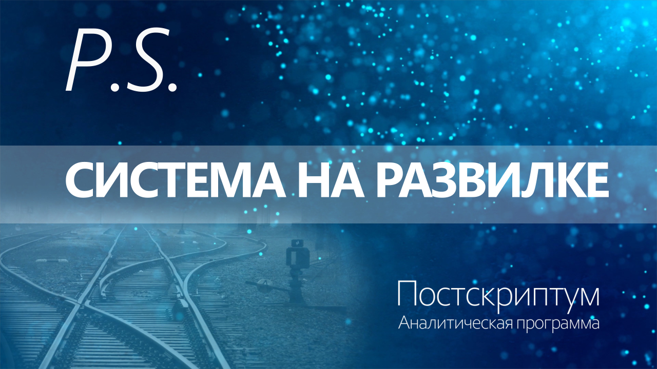 ПОСТСКРИПТУМ: СИСТЕМА НА РАЗВИЛКЕ